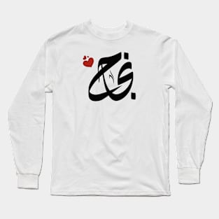 Njaah Arabic name نجاح Long Sleeve T-Shirt